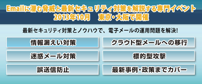 イベントテーマは最新メールセキュリティ！・情報漏えい対策・クラウド型メールへの移行・迷惑メール対策・標的型攻撃など　