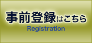 事前登録（新規）はこちら