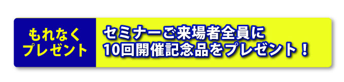 10周年プレゼント