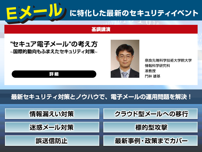 イベントテーマは最新メールセキュリティ！・情報漏えい対策・クラウド型メールへの移行・迷惑メール対策・標的型攻撃など　