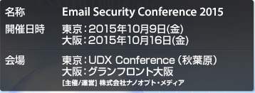 東京：2015年10月9日(金) UDX Conference(秋葉原)、大阪：2015年10月16日(金)　グランドフロント大阪