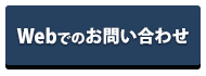 Webでのお問い合わせ