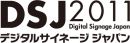 デジタルサイネージジャパン2011