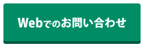 Webでのお問い合わせ