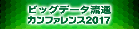 第1回　ビッグデータ流通カンファレンス 2017