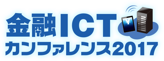 金融ICT カンファレンス 2017