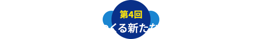 Fintech の潮流を捉えたこれからの金融システムのありかたと最先端テクノロジーに迫る