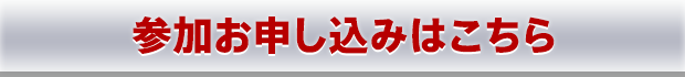 参加お申し込みはこちら