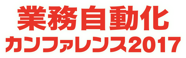 業務自動化カンファレンス 2017