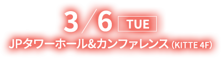 2018/3/6 TUE JPタワーホール＆カンファレンス（KITTE 4F）