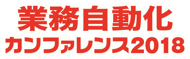 第2回　業務自動化カンファレンス 2018