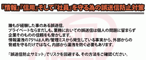 情報、信用そして社員を守る為の誤送信防止対策　無料セミナー