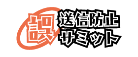 誤送信防止サミット