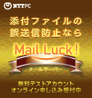 メールサーバのアウトソーシングならMail Luck!