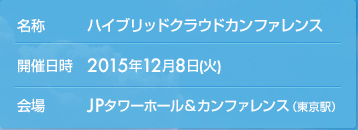 2015年12月8日(火) JPタワーホール＆カンファレンス