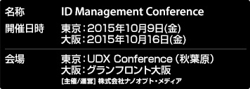 東京：2015年10月9日(金) UDX Conference(秋葉原)、大阪：2015年10月16日(金)　グランドフロント大阪