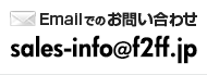 Emailでのお問い合わせ sales-info@f2ff.jp