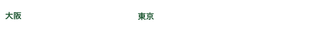 大阪：2016年10月4日(火)　ナレッジキャピタル・カンファレンスルーム、東京：2016年10月5日(水)〜7日(金)　JPタワーホール＆カンファレンス（KITTE 4F）