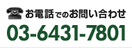 お電話でのお問い合わせ 03-6431-7801