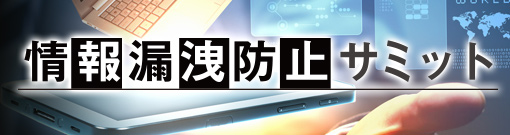 情報漏洩防止サミット