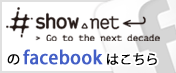 shownetのfacebookはこちら