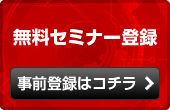 無料セミナー事前登録