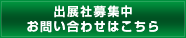 出展社募集中　お問い合わせはこちら