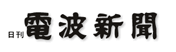 電波新聞