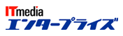 ITmedia エンタープライズ