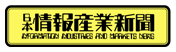 日本情報産業新聞