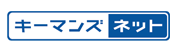 キーマンズ ネット