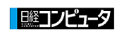 日経コンピュータ