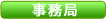 事務局
