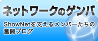ネットワークの現場