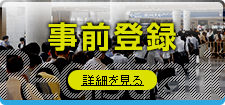 事前登録