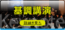 基調講演