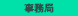 事務局