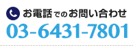 お電話でのお問い合わせ 03-6431-7801