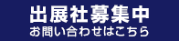 出展者募集中　お問い合わせはこちら