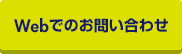 Webでのお問い合わせ