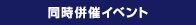 同時併催イベント