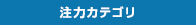 注力カテゴリー