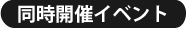 同時開催イベント