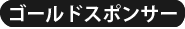 ゴールドスポンサー
