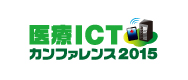 医療ICTカンファレンス