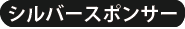 シルバースポンサー
