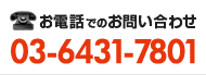 お電話でのお問い合わせ 03-6431-7801