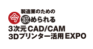 製造業のための今求められる3次元CAD/CAM 3Dプリンター活用EXPO