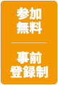 参加無料 事前登録制