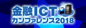 第3回　金融ICT カンファレンス 2018